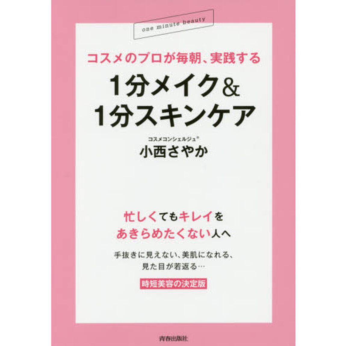 コスメのプロが毎朝、実践する 1分メイク&1分スキンケア