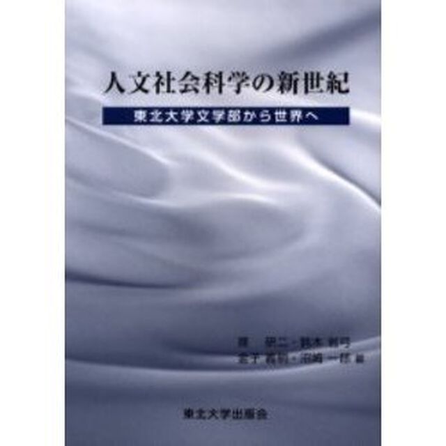 人文社会科学の新世紀　東北大学文学部から世界へ