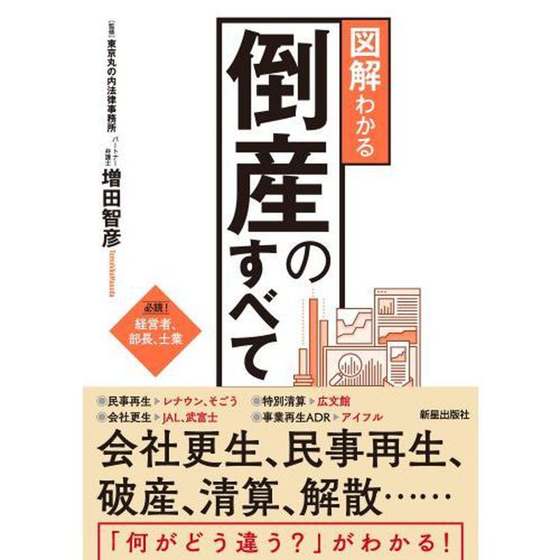 図解わかる倒産のすべて