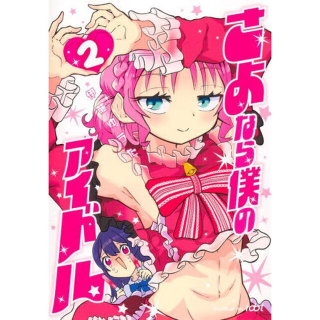 さよなら僕のアイドル　２