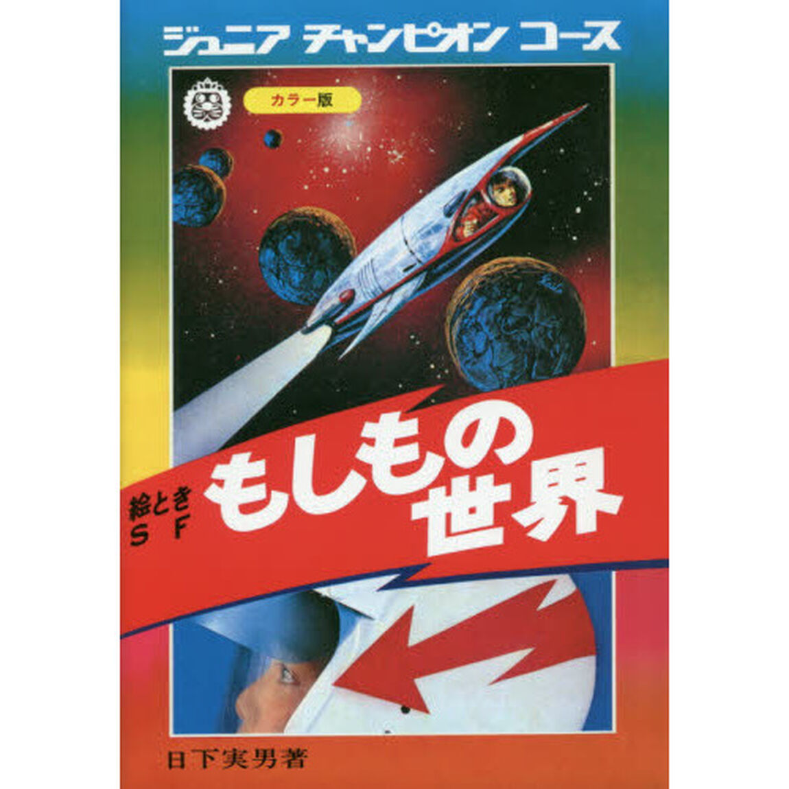 もしもの世界　絵ときＳＦ　カラー版　復刻版