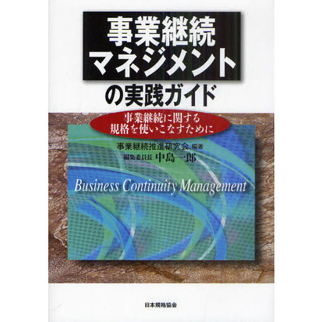 事業継続マネジメントの実践ガイド　事業継続に関する規格を使いこなすために