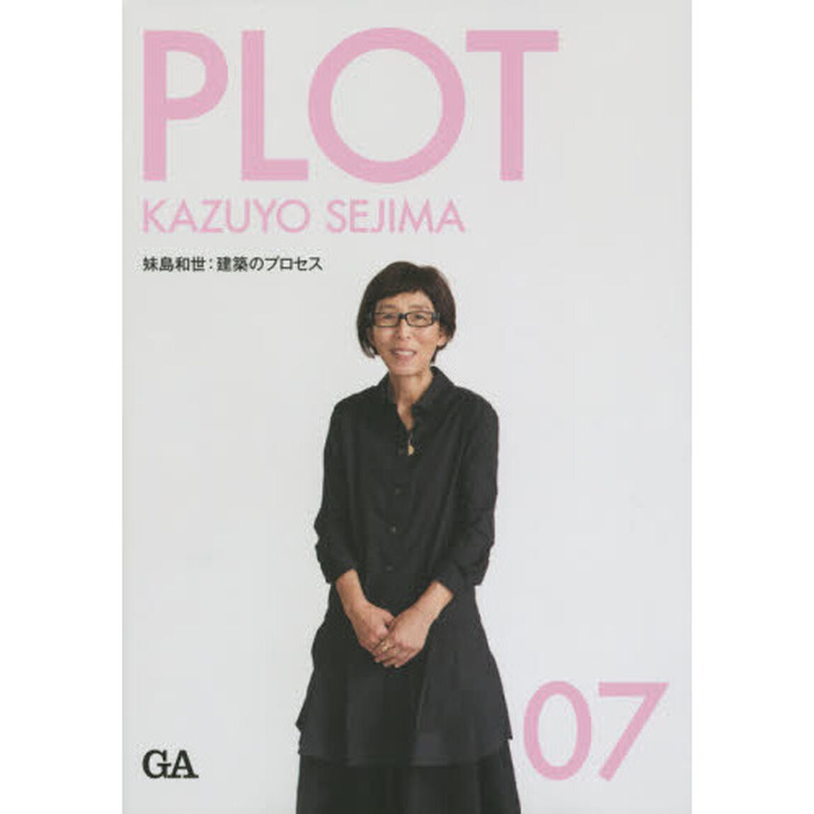 ＰＬＯＴ　建築のプロセス　０７「妹島和世」