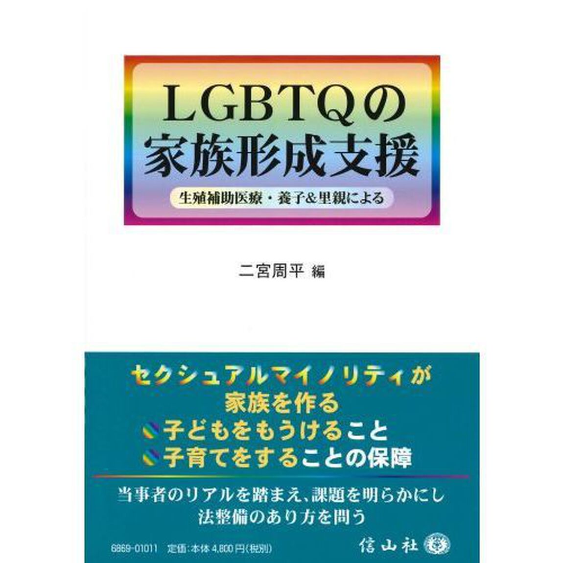 ＬＧＢＴＱの家族形成支援　生殖補助医療・養子＆里親による