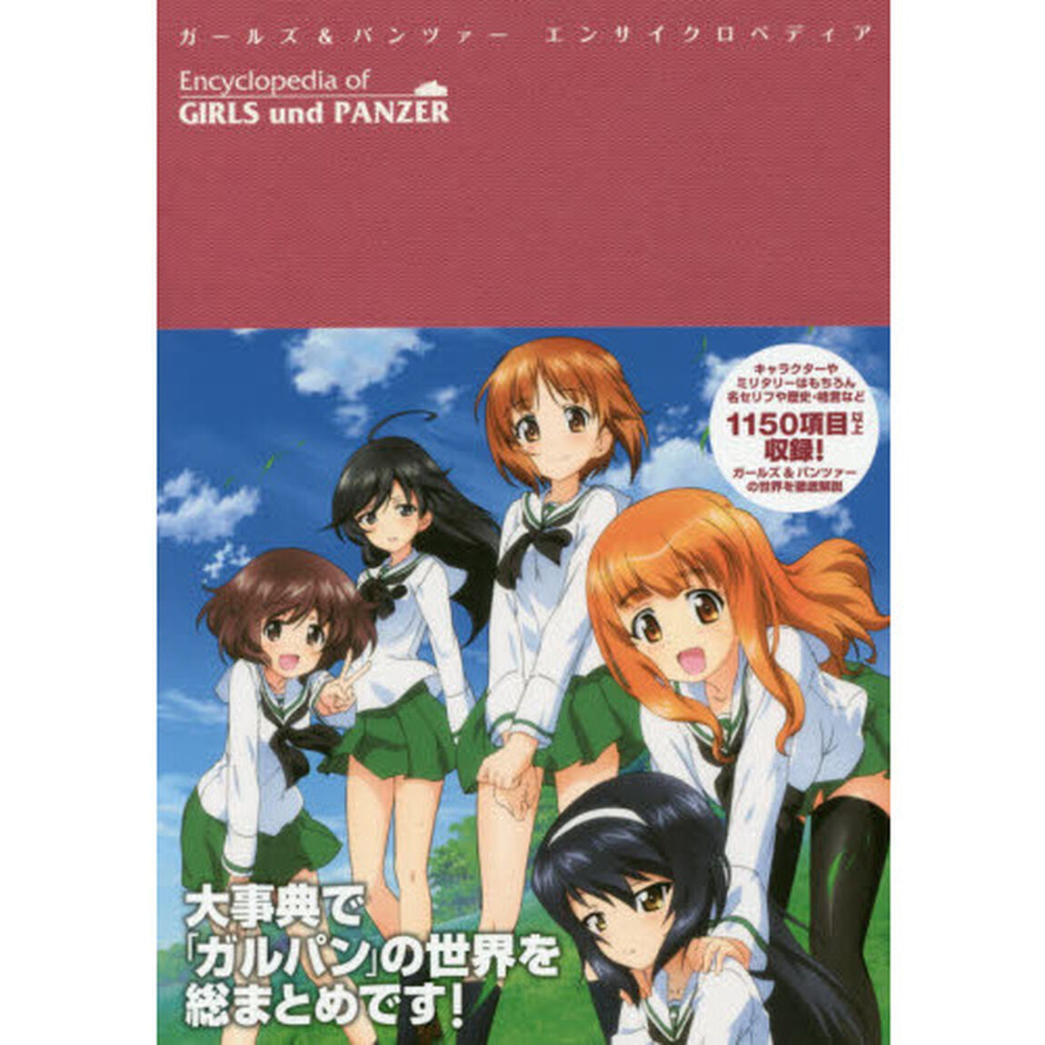 ガールズ＆パンツァー　エンサイクロペディア