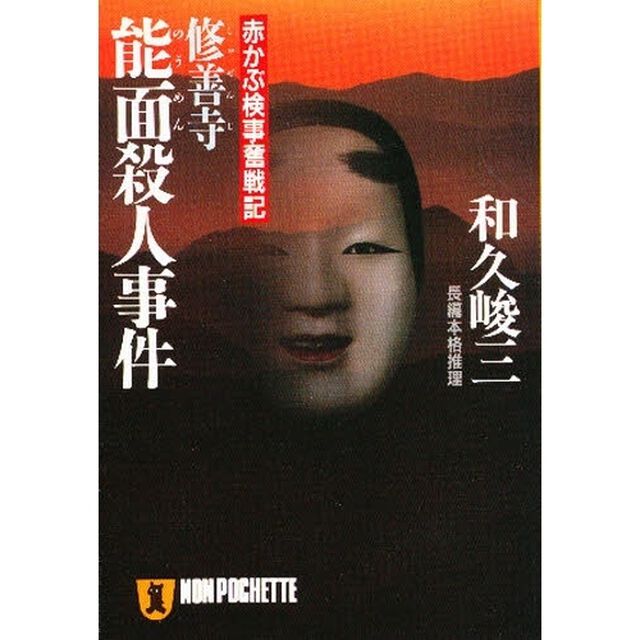 修善寺能面殺人事件