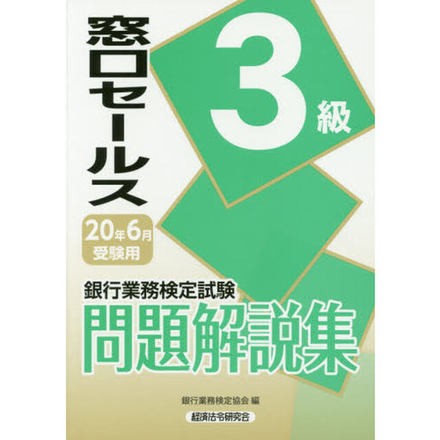 銀行業務検定試験問題解説集窓口セールス３級　２０年６月受験用