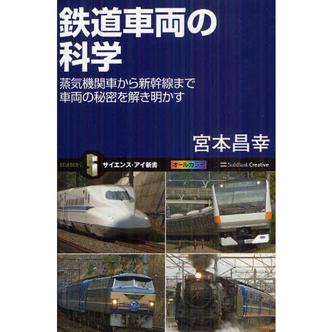 鉄道車両の科学　蒸気機関車から新幹線まで車両の秘密を解き明かす