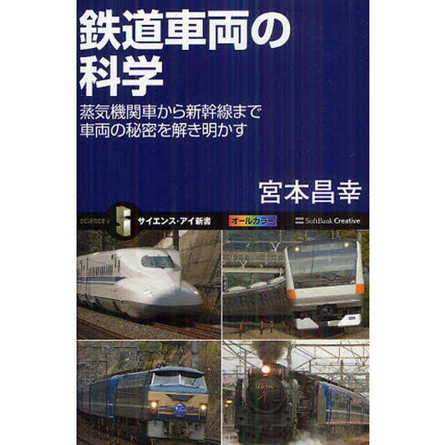 鉄道車両の科学　蒸気機関車から新幹線まで車両の秘密を解き明かす