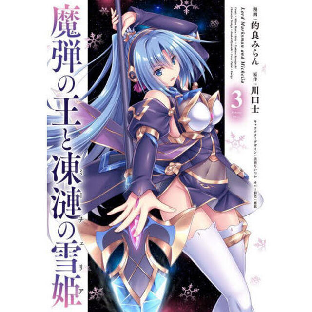魔弾の王と凍漣の雪姫（ミーチェリア）　３