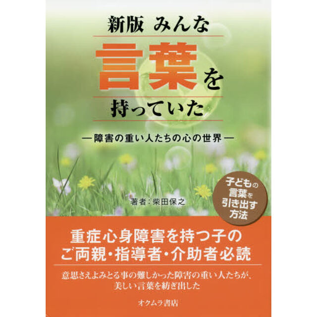 みんな言葉を持っていた　障害の重い人たちの心の世界「新版」