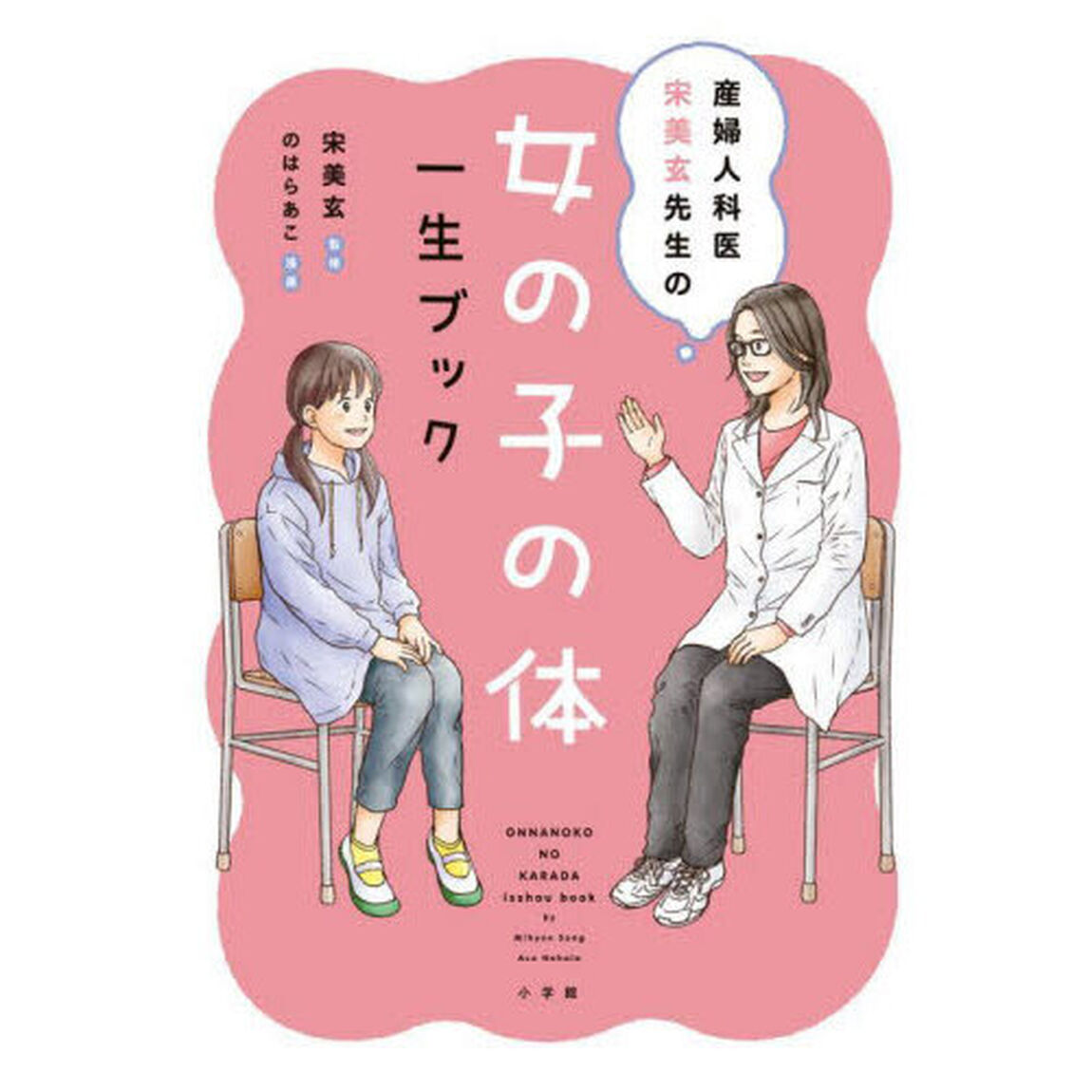 産婦人科医宋美玄先生の女の子の体一生ブック