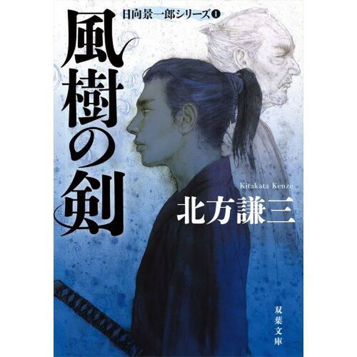 風樹の剣「新装版」