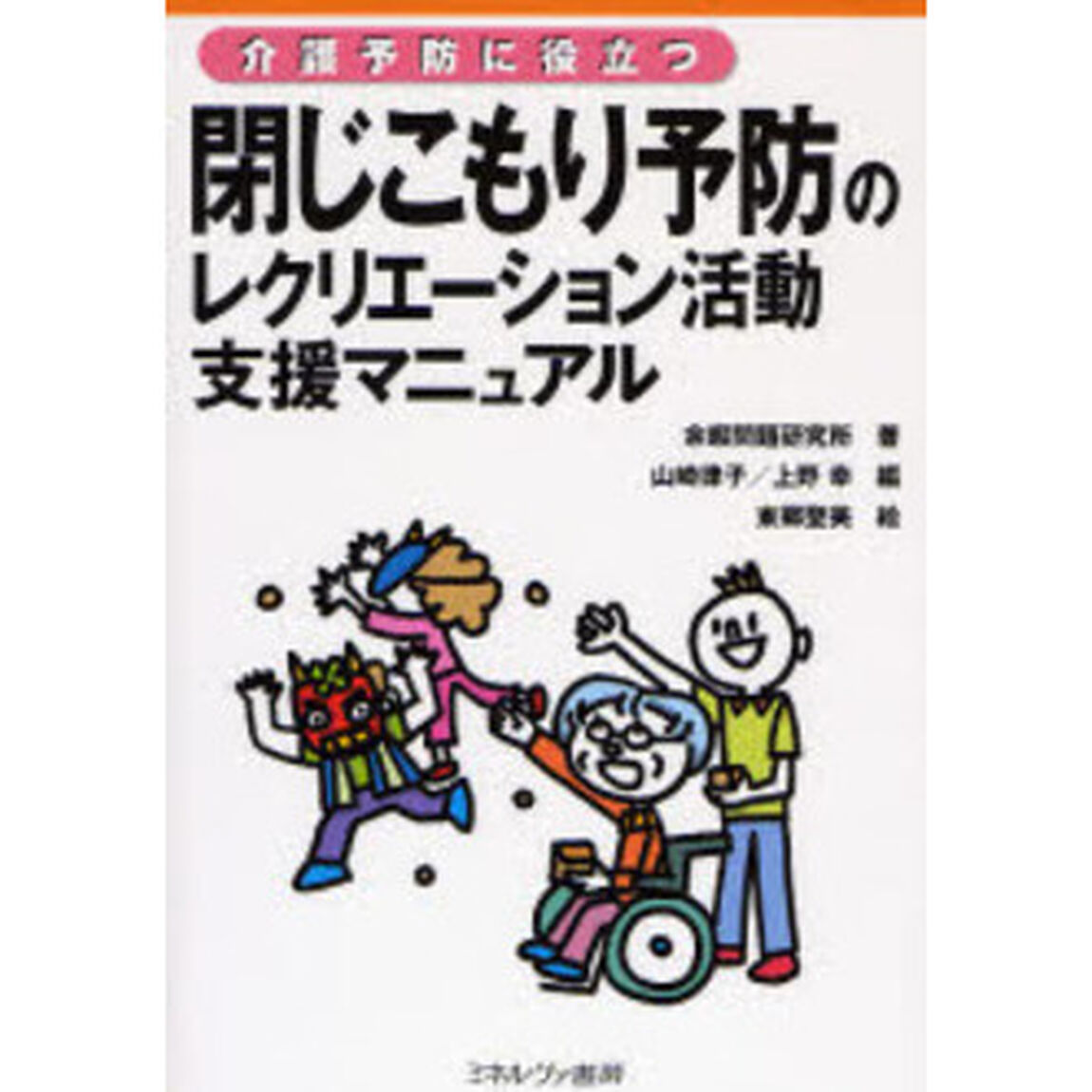 介護予防に役立つ閉じこもり予防のレクリエーション活動支援マニュアル