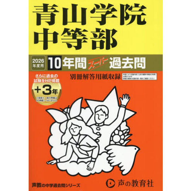 青山学院中等部　１０年間＋３年スーパー過