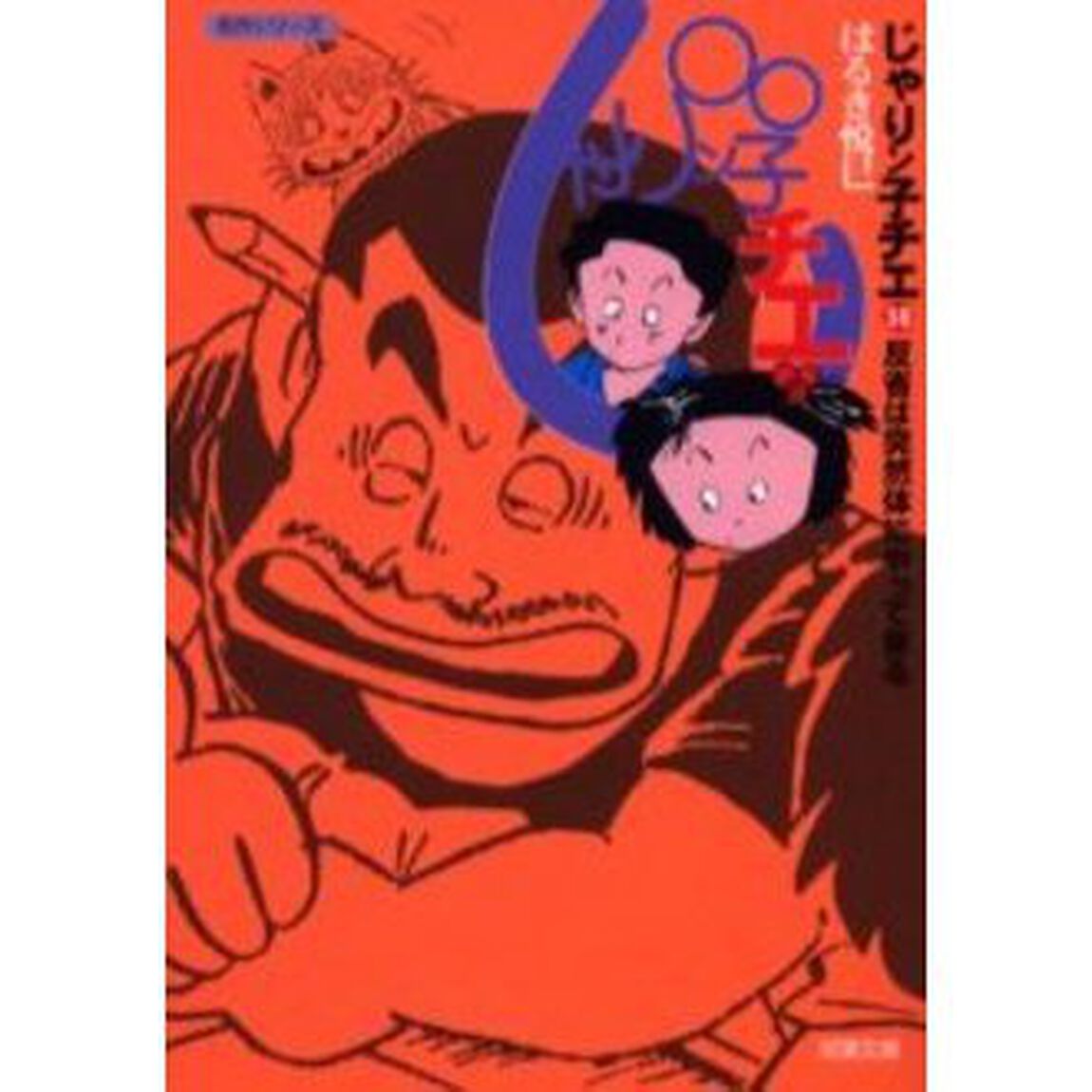 じゃりン子チエ　３８「反省は突然体にやって来る」