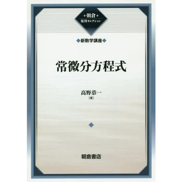 常微分方程式　復刊