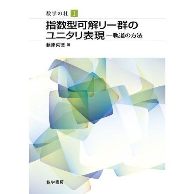 指数型可解リー群のユニタリ表現－軌道の方