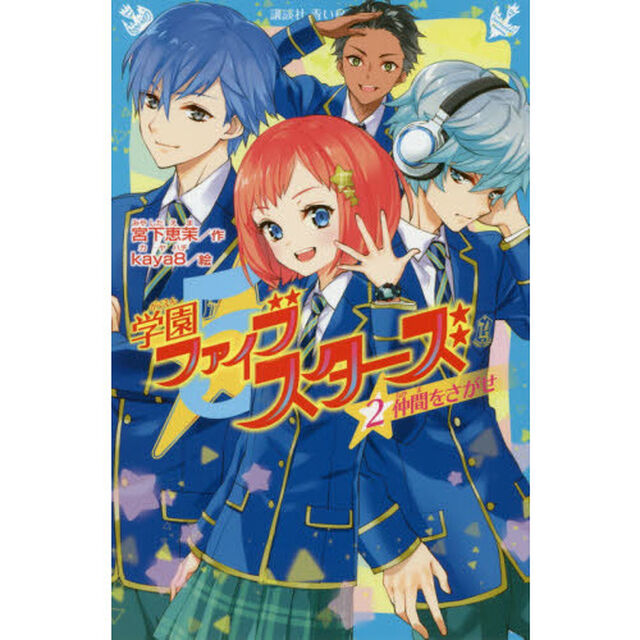 学園ファイブスターズ　２「仲間をさがせ」