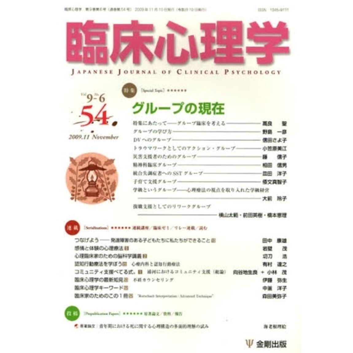 臨床心理学　Ｖｏｌ．９Ｎｏ．６（２００９．１１）「特集・グループの現在」