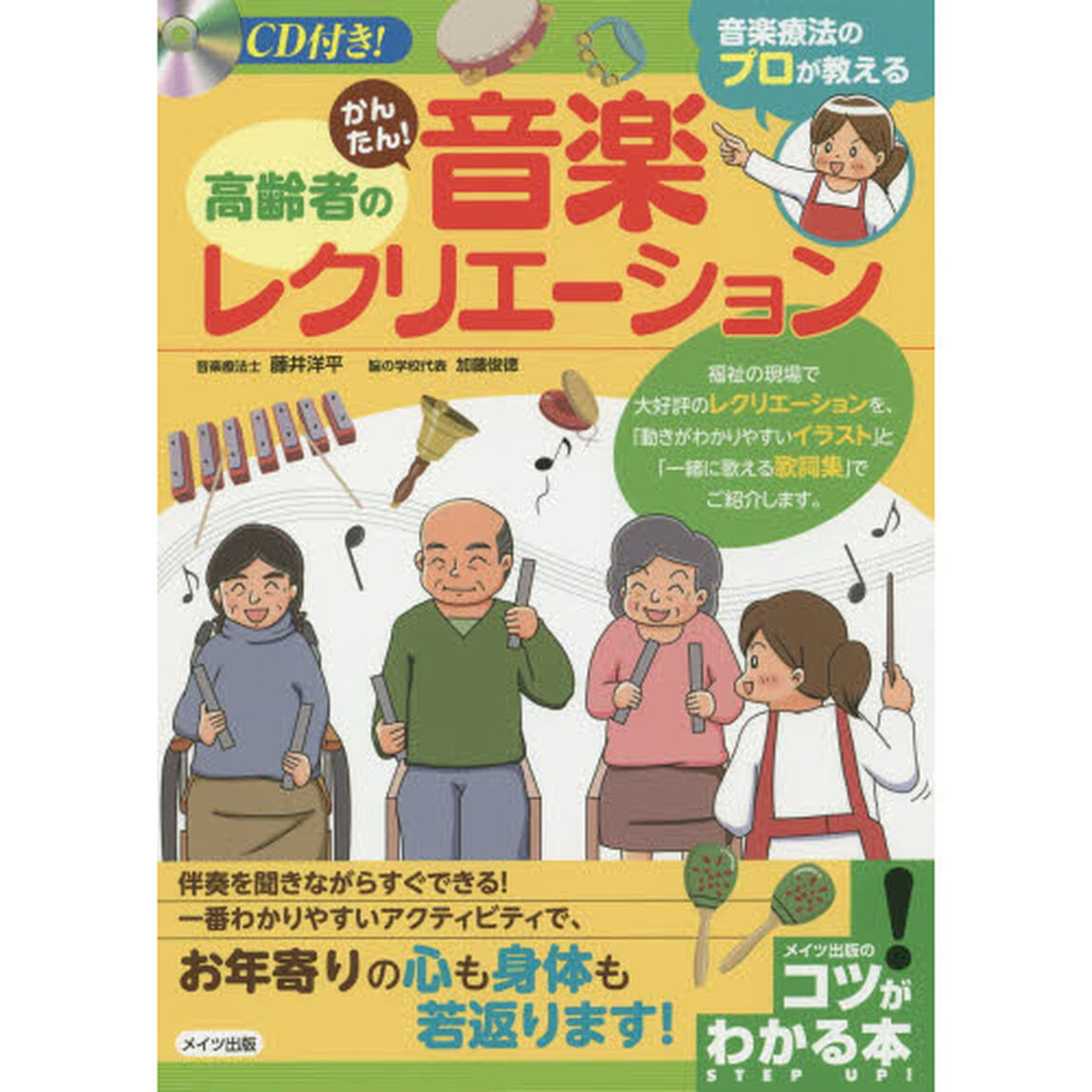 高齢者のかんたん！音楽レクリエーション　音楽療法のプロが教える