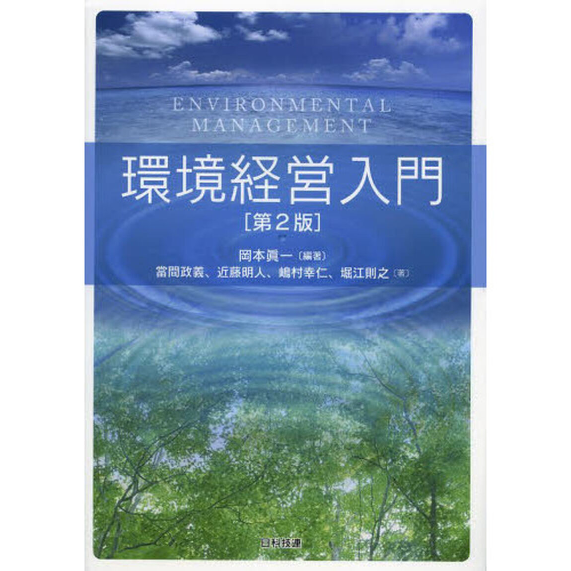環境経営入門「第２版」