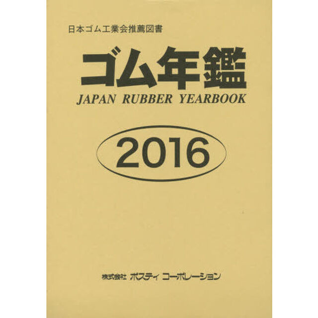 ゴム年鑑　２０１６