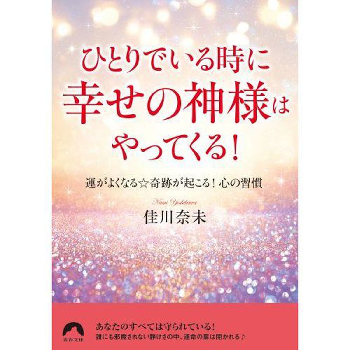 ひとりでいる時に幸せの神様はやってくる！　運がよくなる☆奇跡が起こる！心の習慣