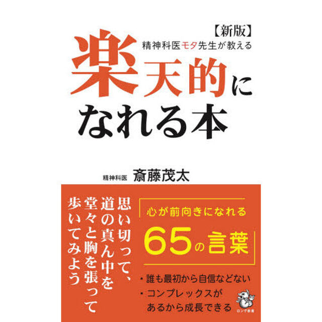 楽天的になれる本　精神科医モタ先生が教える「新版」