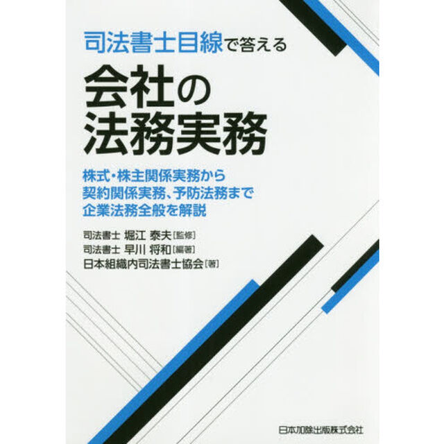 司法書士目線で答える会社の法務実務　株式・株主関係実務から契約関係実務、予防法務まで企業法務全般を解説