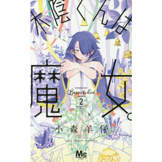木陰くんは魔女。　２