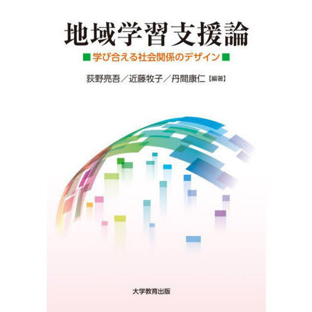 地域学習支援論　学び合える社会関係のデザイン