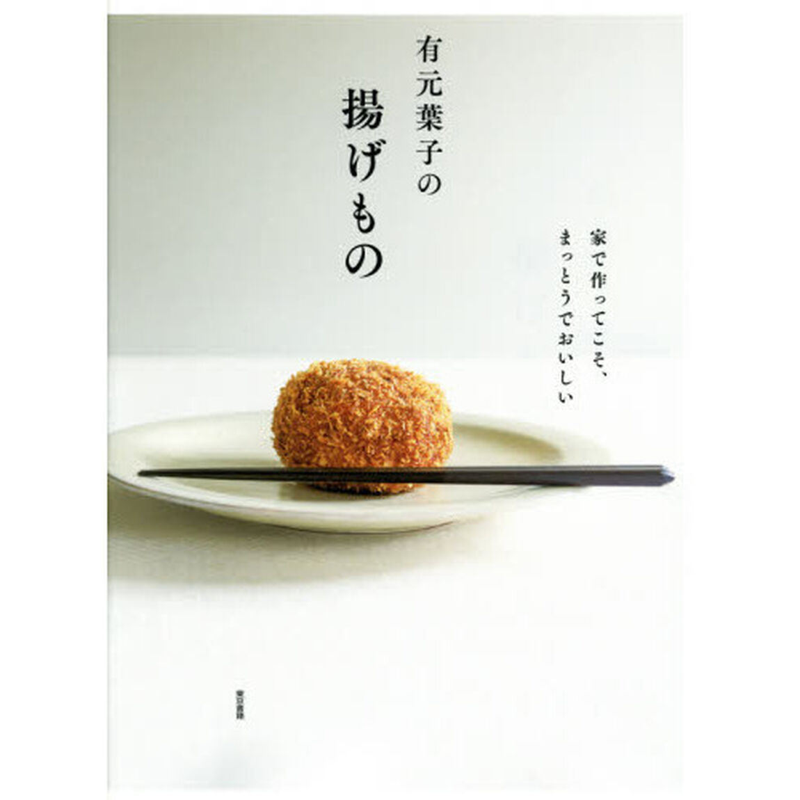 有元葉子の揚げもの: 家で作ってこそ、まっとうでおいしい
