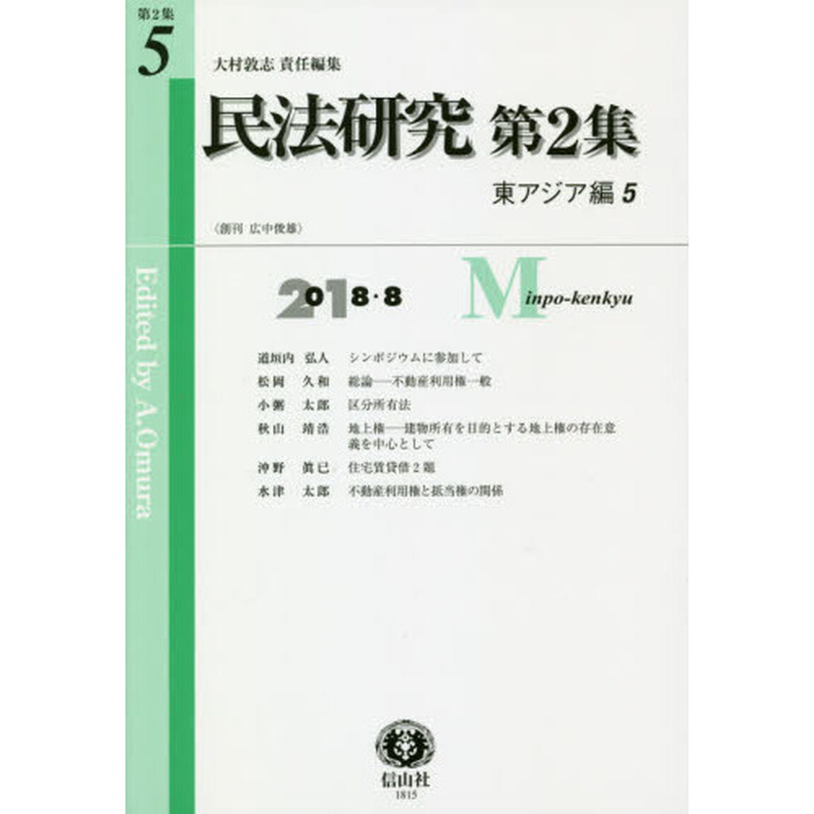 民法研究　第２集第５号「東アジア編　５」