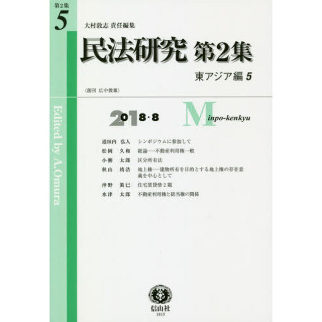 民法研究　第２集第５号「東アジア編　５」