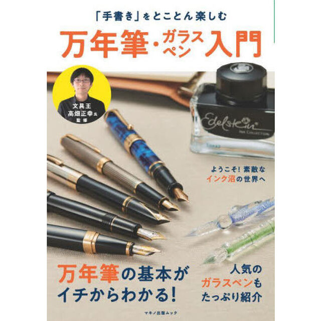 「手書き」をとことん楽しむ万年筆・ガラスペン入門