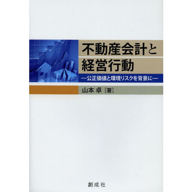 不動産会計と経営行動　公正価値と環境リスクを背景に