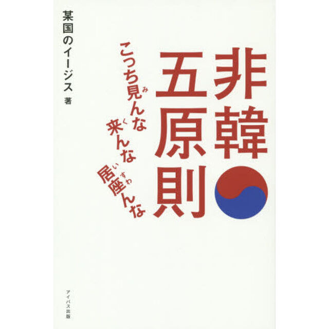 非韓五原則　こっち見んな来んな居座んな