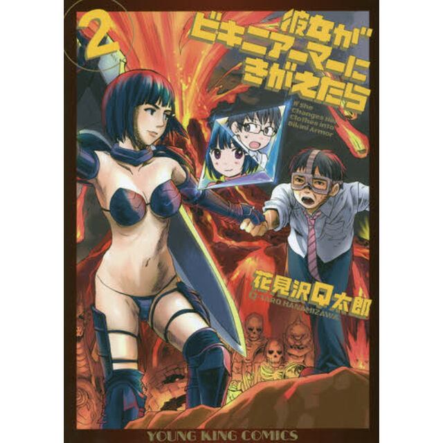彼女がビキニアーマーにきがえたら　２