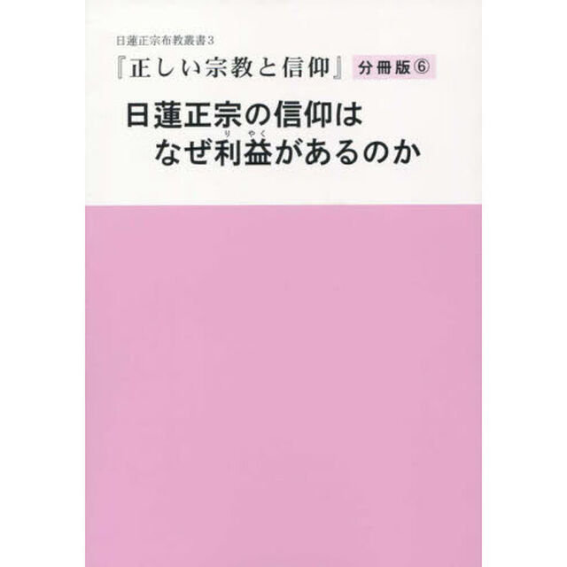 正しい宗教と信仰　６　分冊版「日蓮正宗の信仰はなぜ利益があるのか」