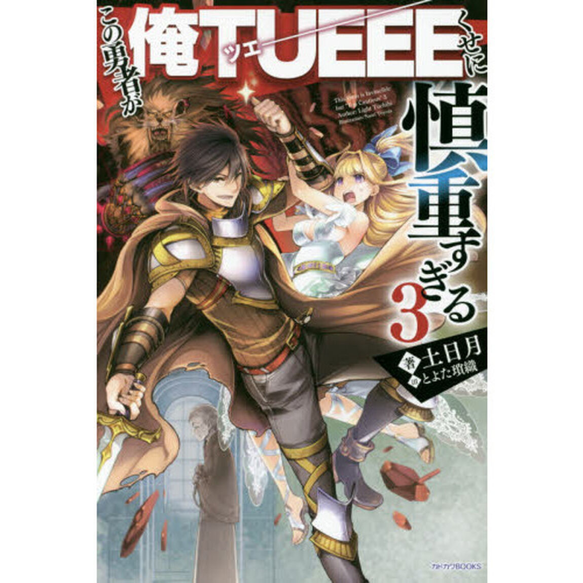 この勇者が俺ＴＵＥＥＥくせに慎重すぎる　３