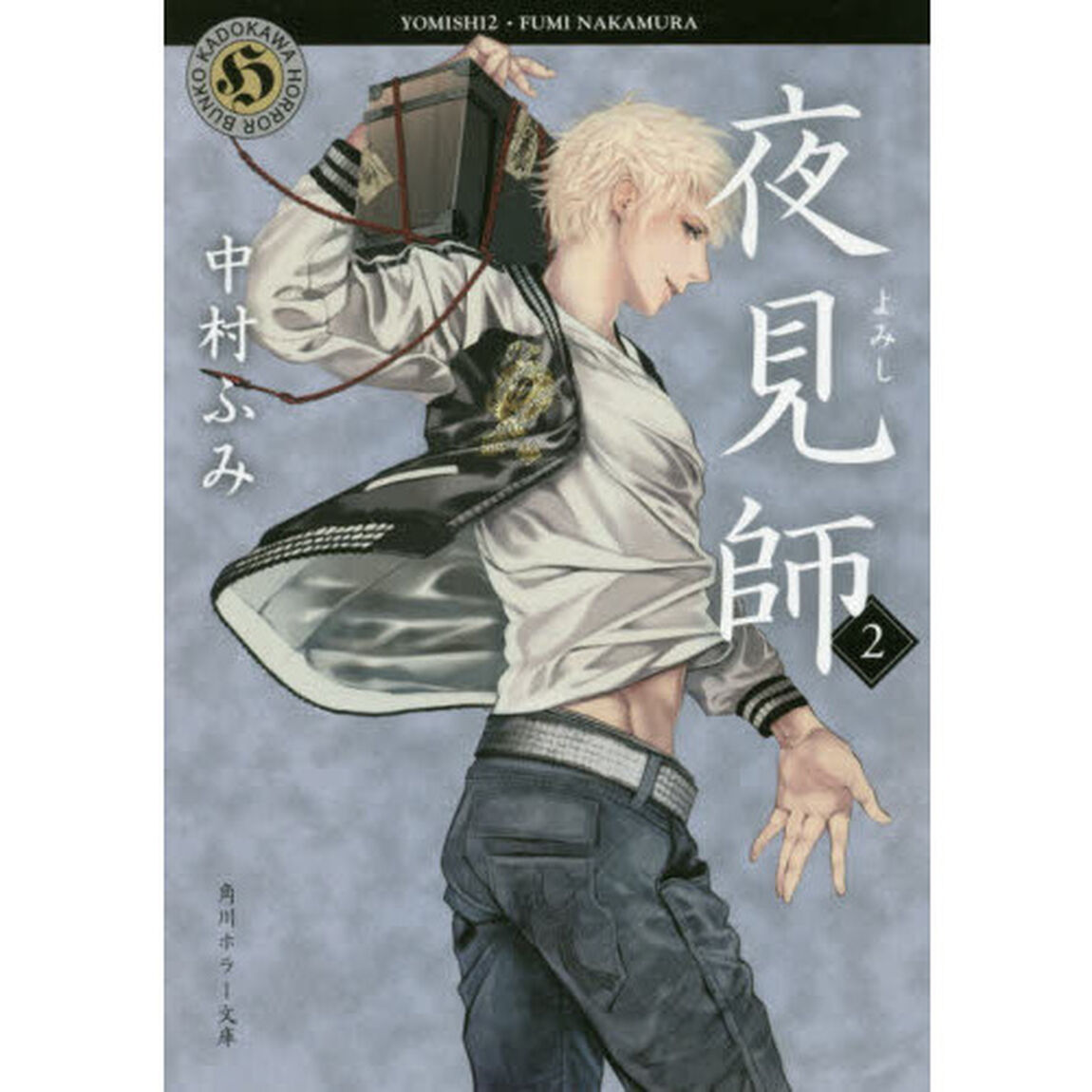 夜見師　２
