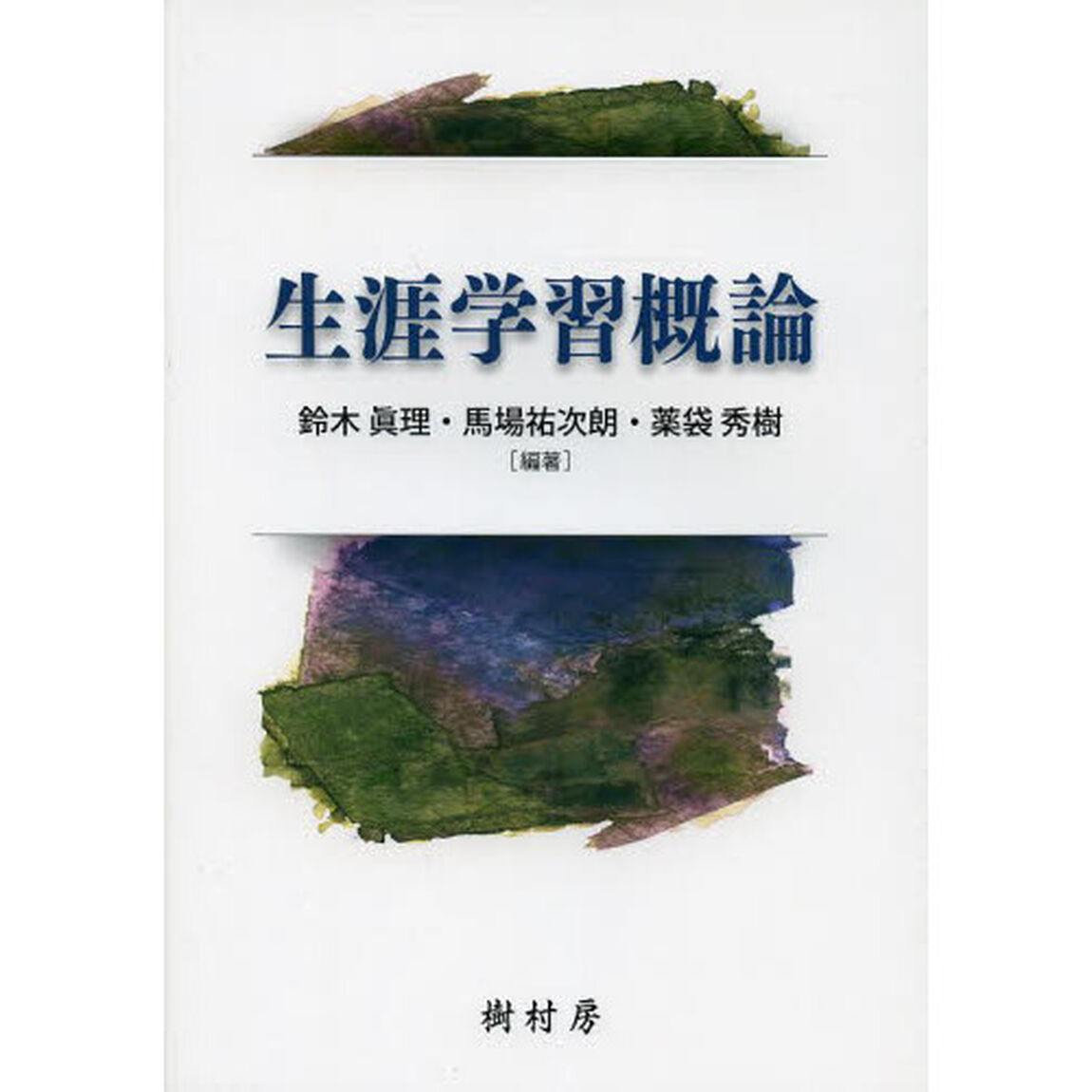 生涯学習概論