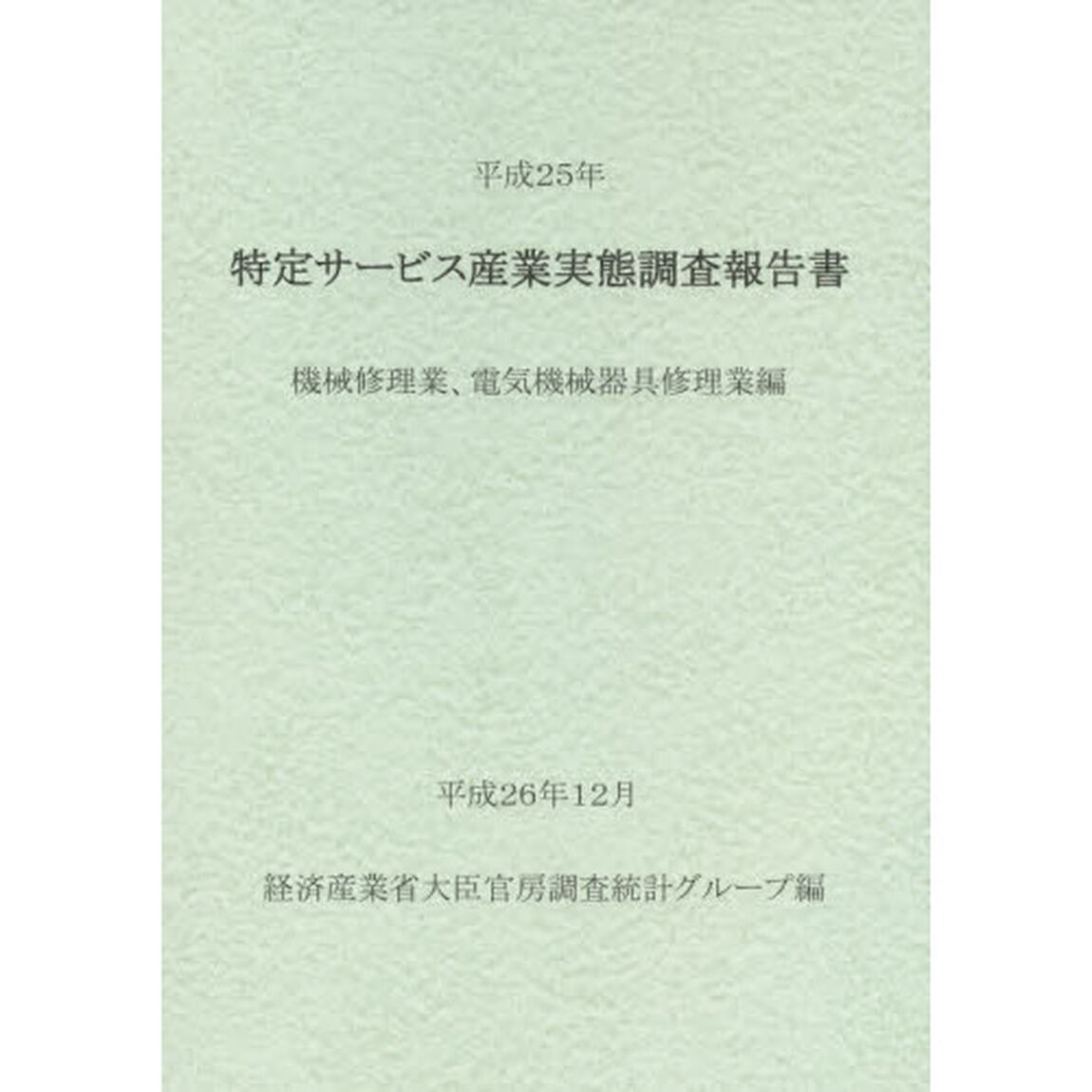 特定サービス産業実態調査報告書　機械修理業、電気機械器具修理業編平成２５年