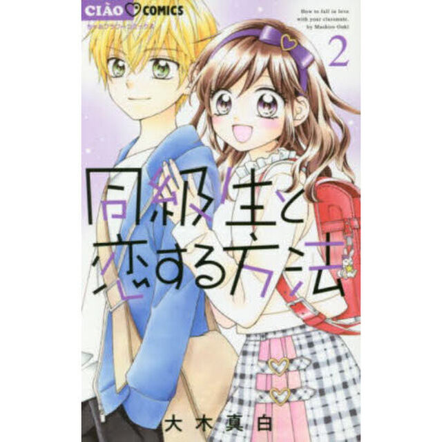 同級生と恋する方法　２