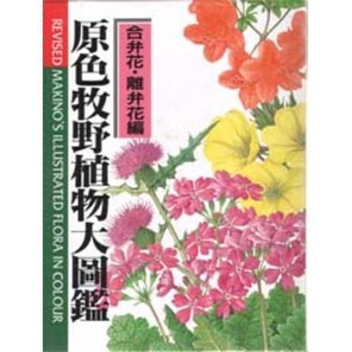 原色牧野植物大図鑑　合弁花・離弁花編「改訂版」