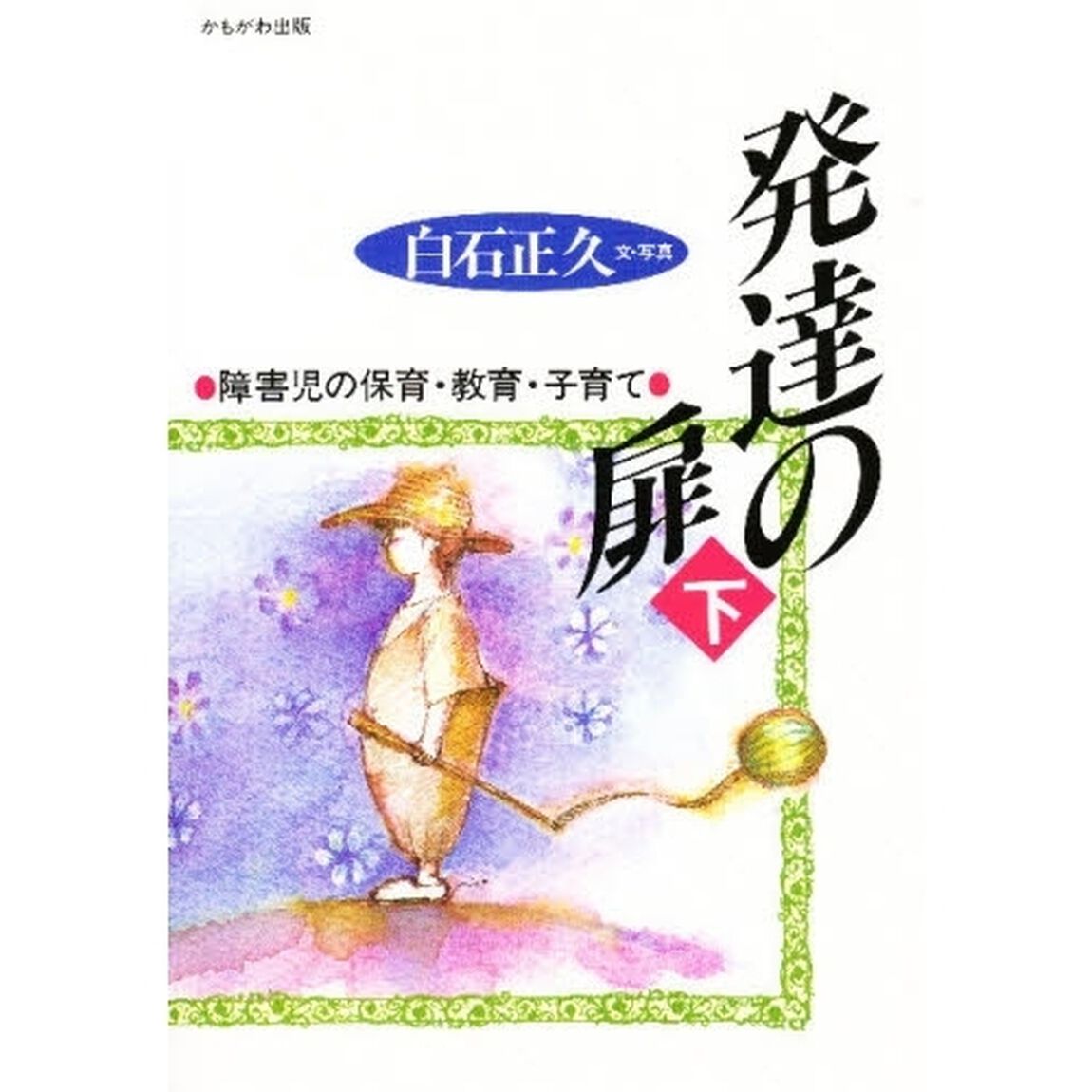 発達の扉　下「障害児の保育・教育・子育て」