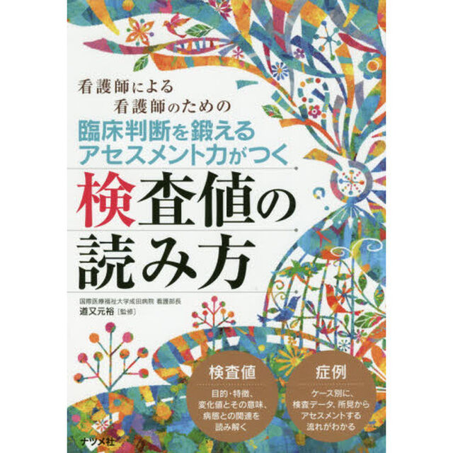 臨床判断を鍛えるアセスメント力がつく検査値の読み方　看護師による看護師のための