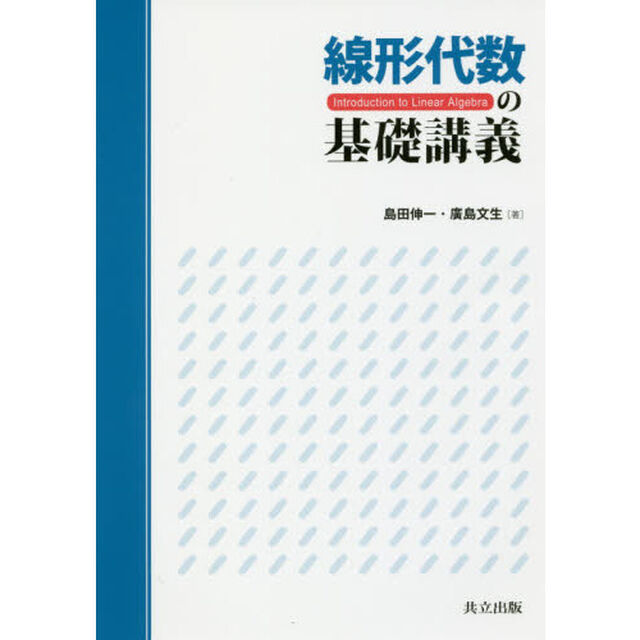 線形代数の基礎講義