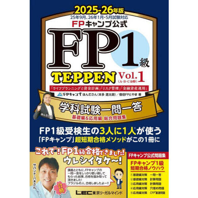 ＦＰキャンプ公式ＦＰ１級ＴＥＰＰＥＮ　学科試験一問一答基礎編＆応用編総合問題集　２０２５－２６年版Ｖｏｌ．１「「ライフプランニングと資金計画」「リスク管理」「金融資産運用」」